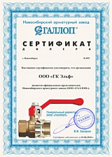 Сертификат представителя Новосибирского арматурного завода ООО «Галлоп» (до 01.06.2018)