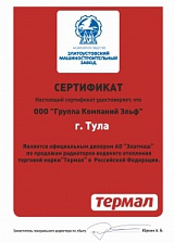 Сертификат от Златоустовского Машиностроительного Завода 
